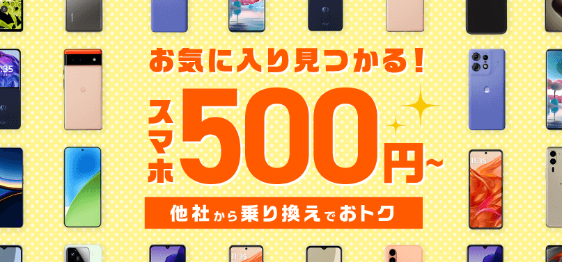 【期間限定】スマホ大特価セール