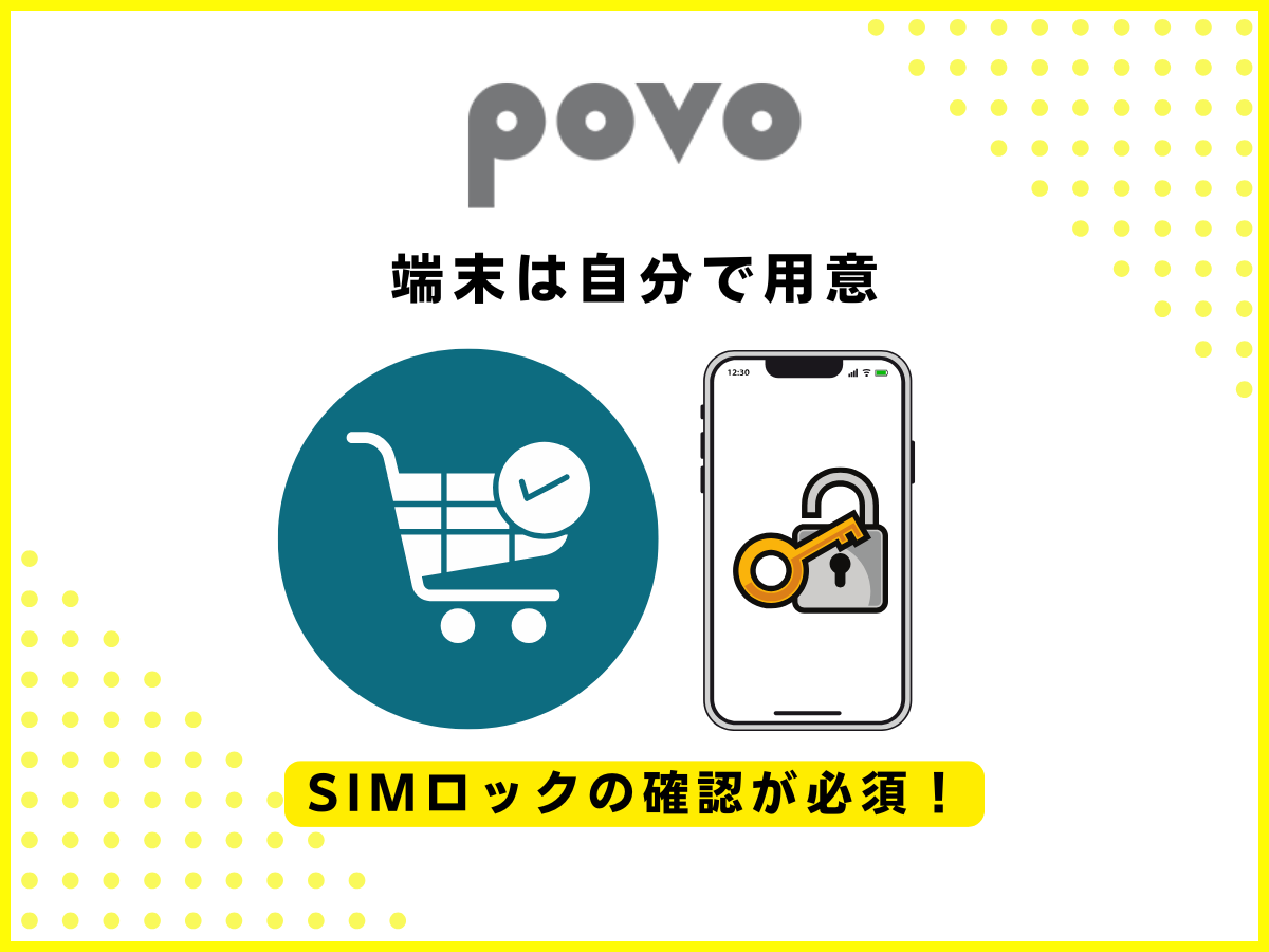 povoでの機種変更(端末は自分で用意)