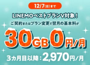 LINEMOベストプランV基本料1カ月0円キャンペーン