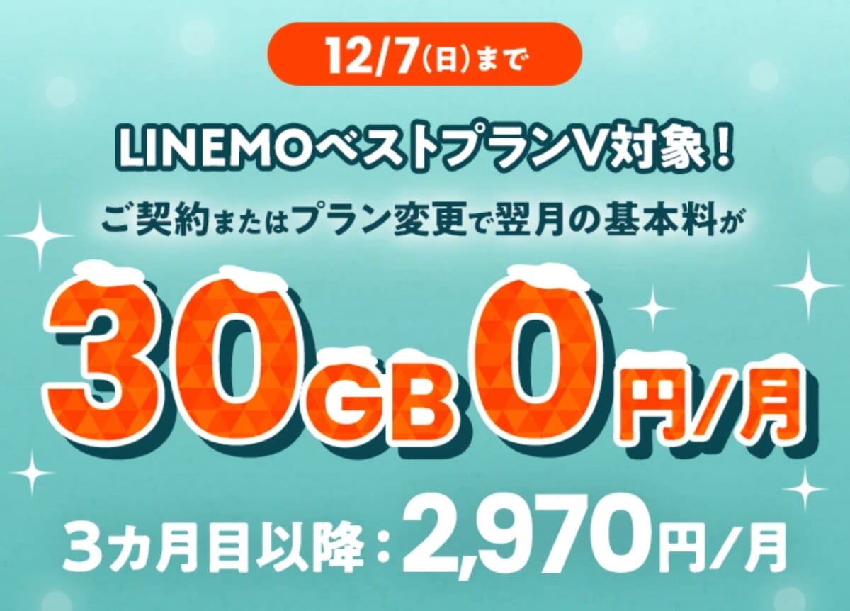 LINEMOベストプランV基本料1カ月0円キャンペーン