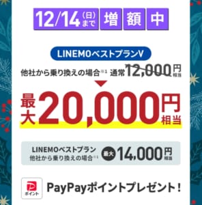 PayPay増額キャンペーン<br />（2025年12月開催）