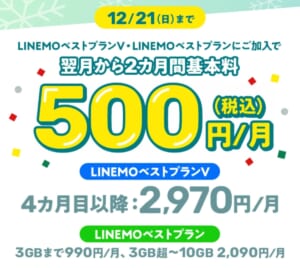 LINEMO基本料2カ月500円キャンペーン