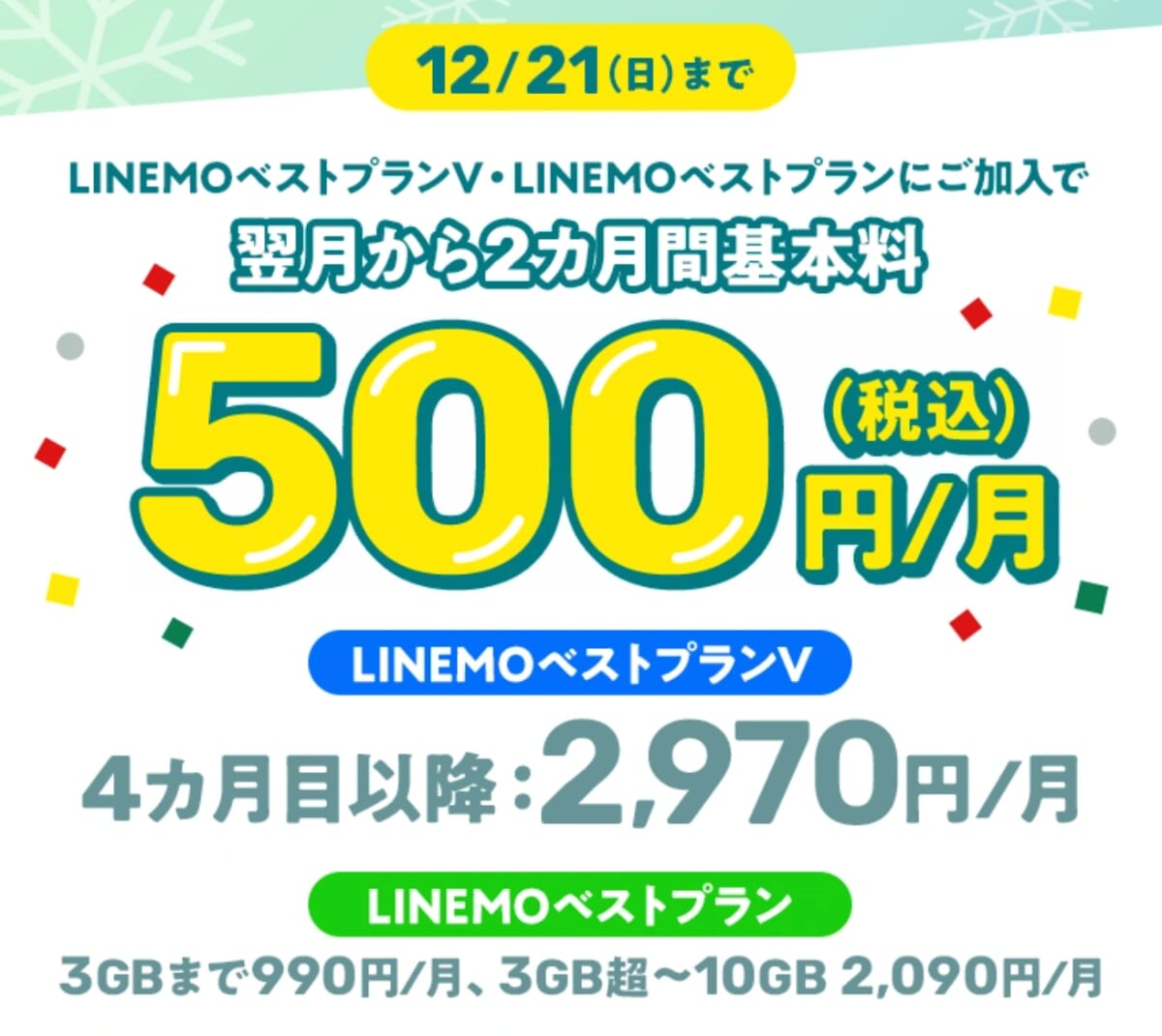 LINEMO基本料2カ月500円キャンペーン