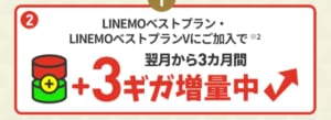 3カ月間データ3GB増量キャンペーン
