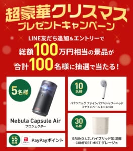 超豪華クリスマスプレゼントキャンペーン