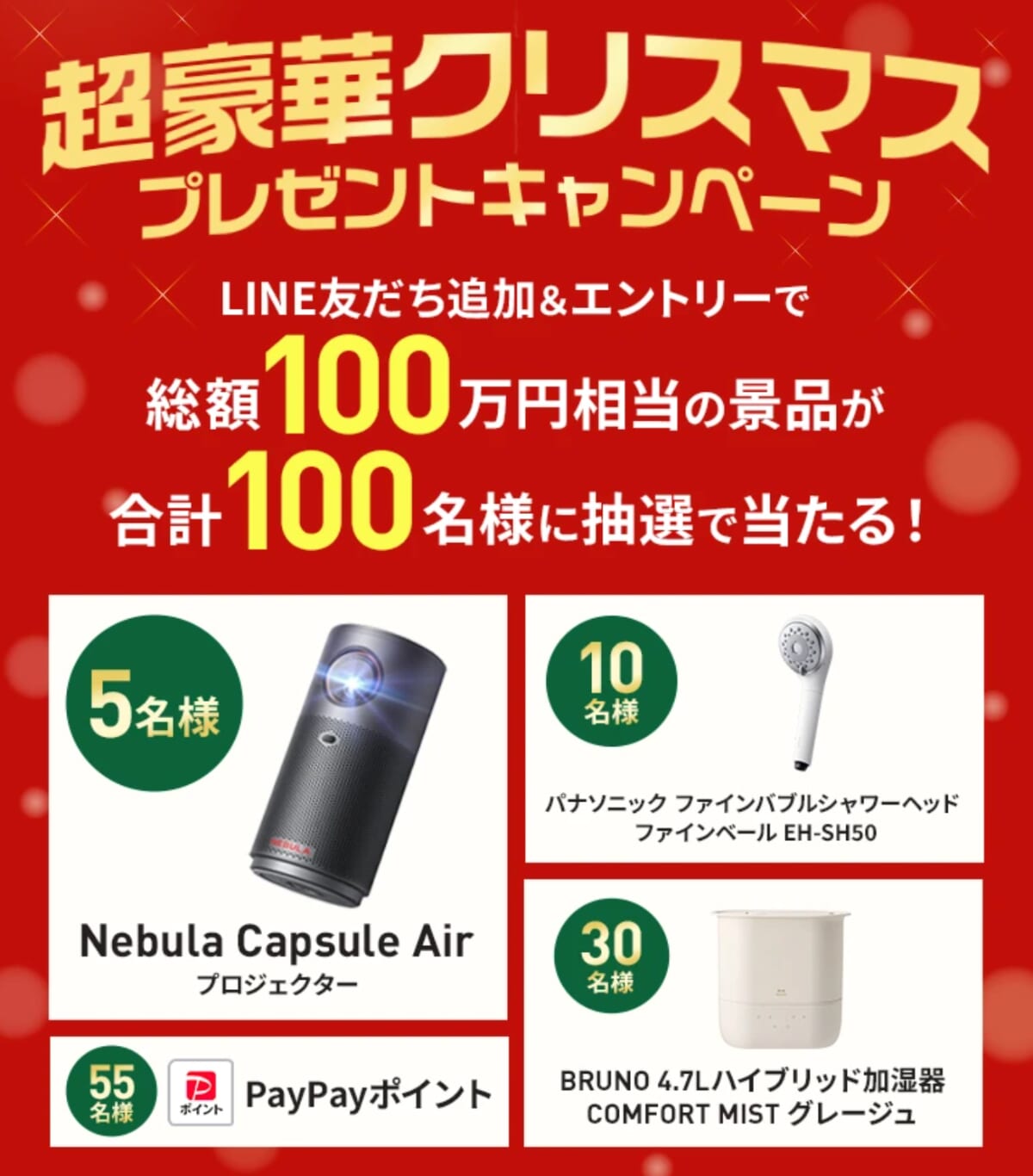 超豪華クリスマスプレゼントキャンペーン