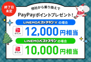 LINEMO PayPayポイントプレゼントキャンペーン