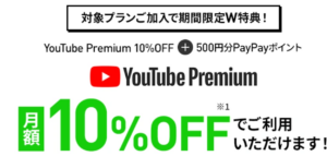 LINEMO「YouTube Premium 申込みキャンペーン」