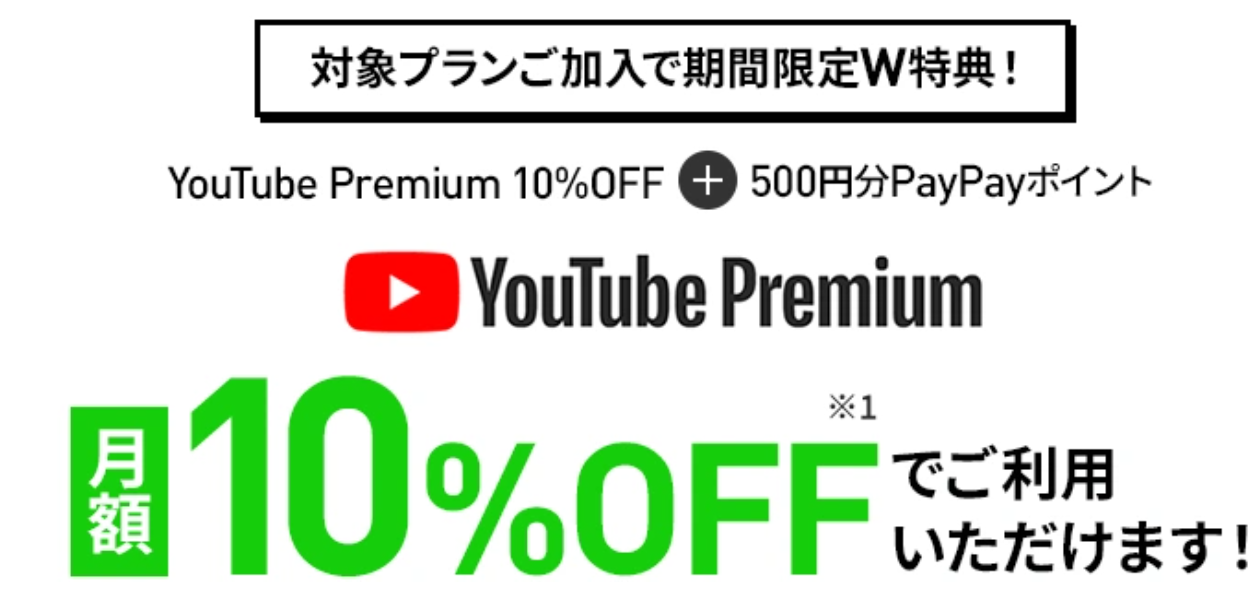 LINEMO「YouTube Premium 申込みキャンペーン」