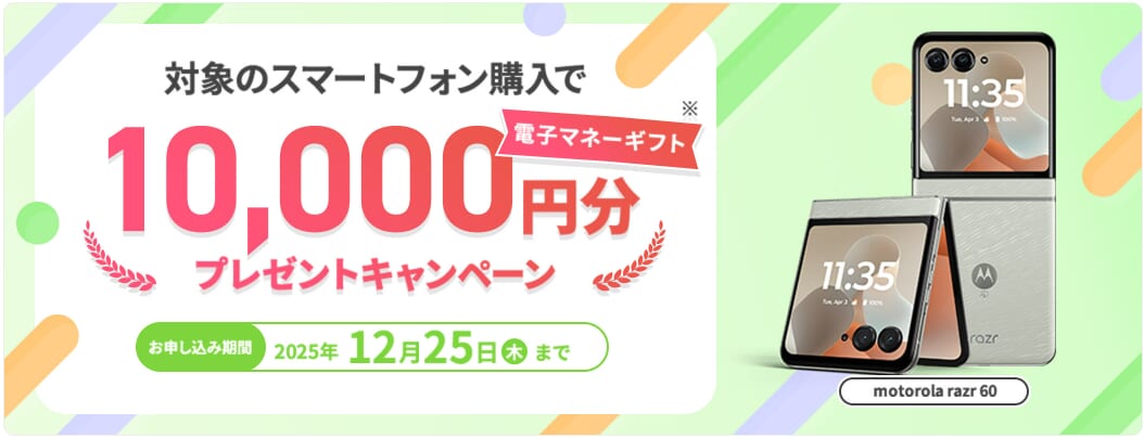 motorola mineoキャンペーン