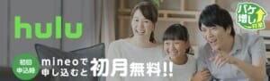 mineo Hulu<br />初月無料