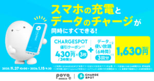 【期間限定】CHARGESPOT 値引クーポン(430円/3時間分)3枚+データ使い放題(6時間)3回分