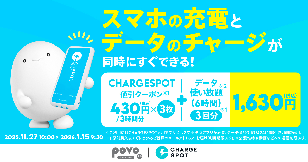 【期間限定】CHARGESPOT 値引クーポン(430円/3時間分)3枚+データ使い放題(6時間)3回分
