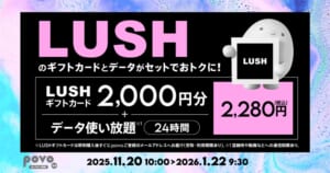 【期間限定】LUSHギフトカード 2,000円分+データ使い放題(24時間)