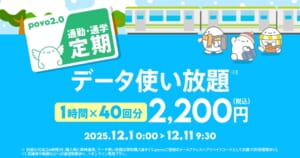 【通勤・通学定期】データ使い放題(1時間)40回分