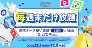 〈毎週末だけ放題〉週末データ使い放題(3日間)4回分