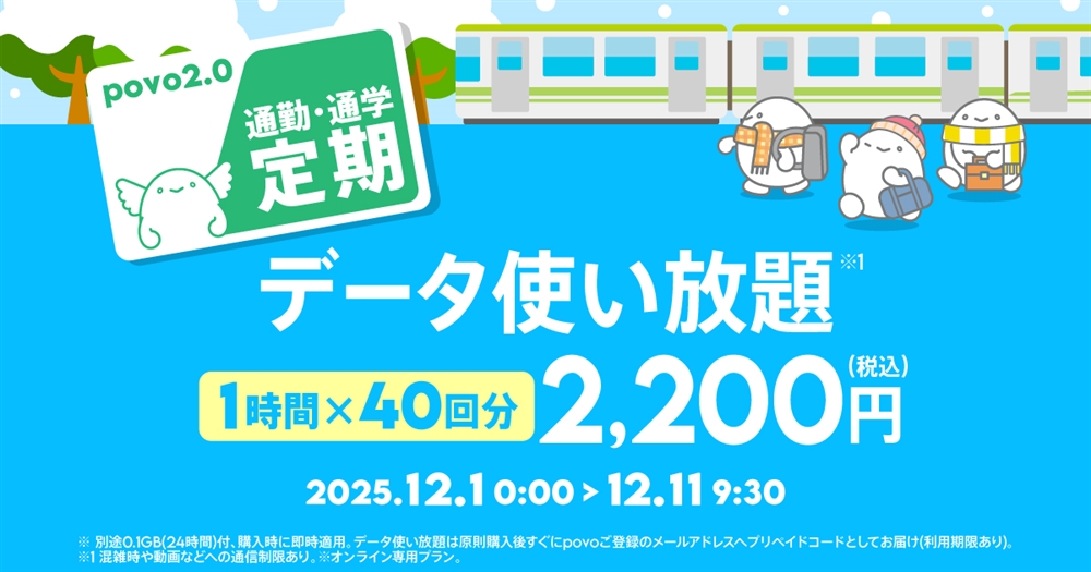 【通勤・通学定期】データ使い放題(1時間)40回分