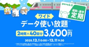 【通勤・通学定期ワイド】データ使い放題(2時間)40回分