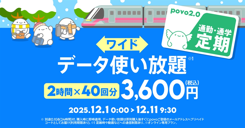 【通勤・通学定期ワイド】データ使い放題(2時間)40回分