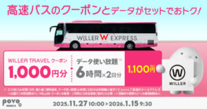 【期間限定】【期間限定】WILLER TRAVELクーポン1,000円分+データ使い放題(6時間)2回分