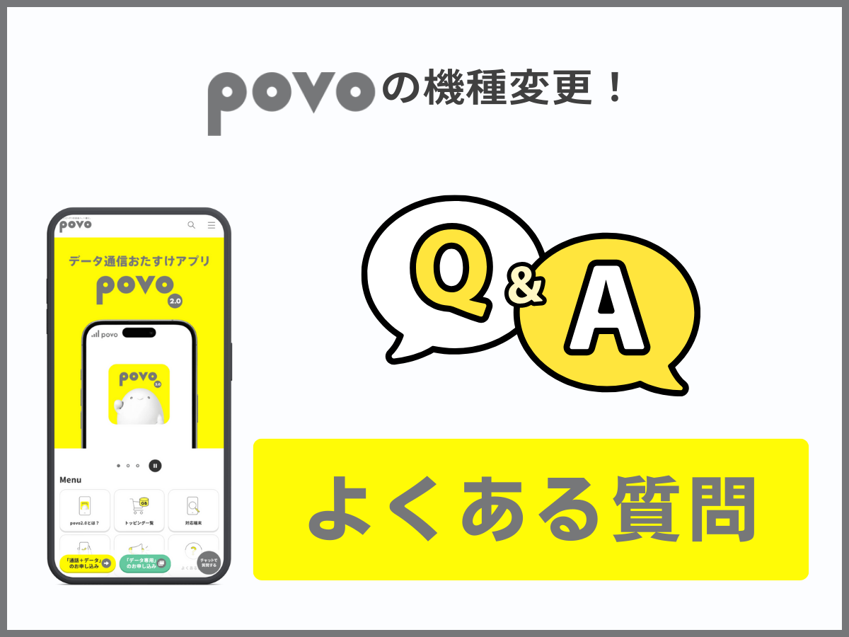 povoの機種変更に関するよくある質問