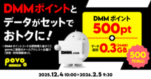 DMMポイント500pt+データ追加0.3GB(24時間)