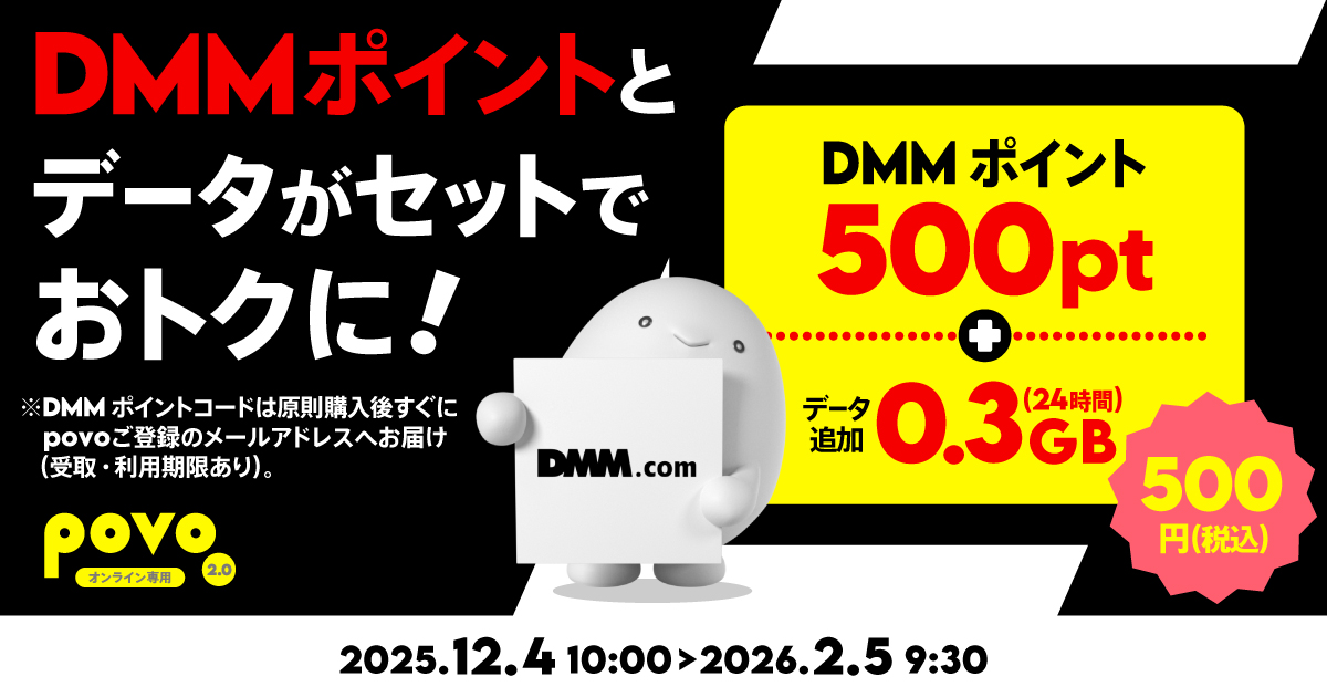 DMMポイント500pt+データ追加0.3GB(24時間)