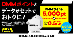 【期間限定】DMMポイント5,000pt+データ追加0.5GB(7日間)