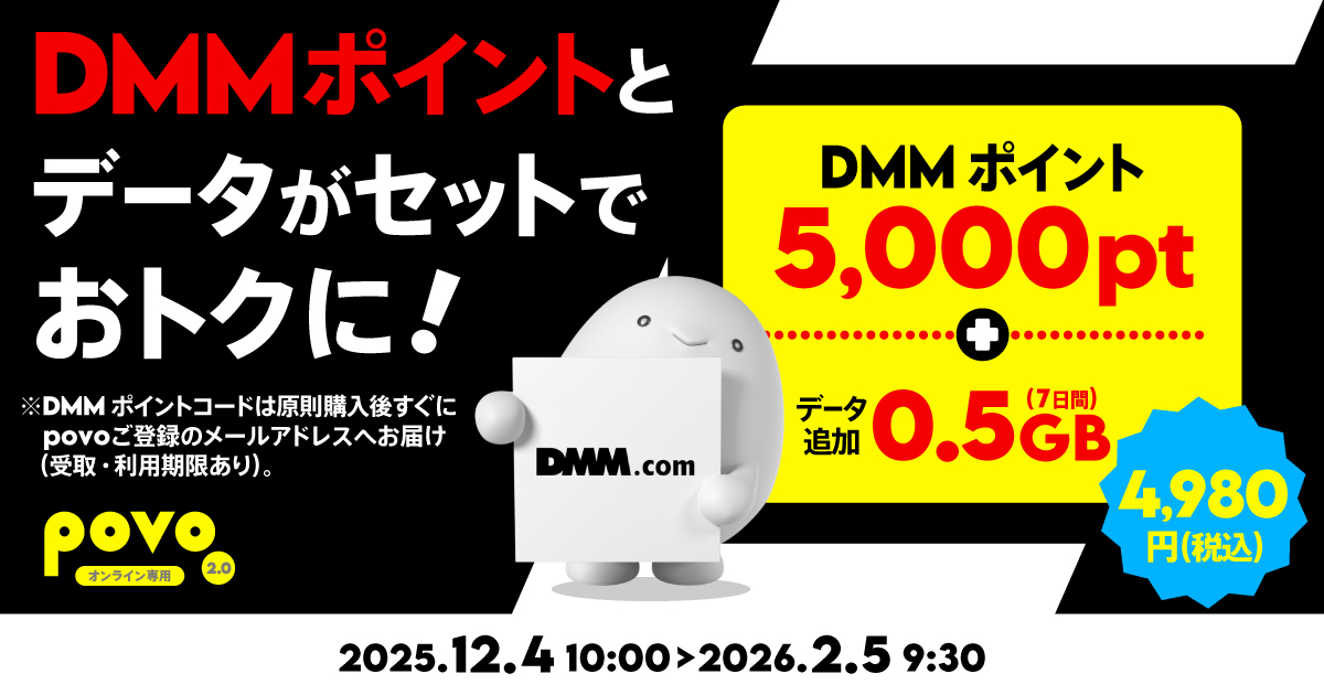 【期間限定】DMMポイント5,000pt+データ追加0.5GB(7日間)