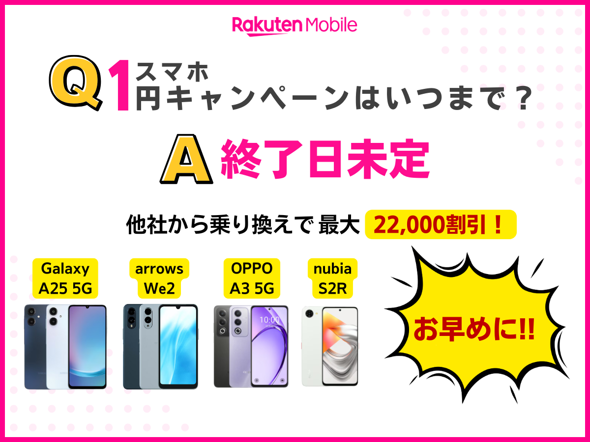 楽天モバイルのスマホ1円キャンペーンはいつまでか解説