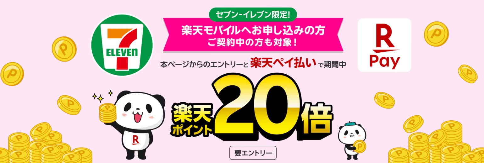 楽天モバイル「セブン‐イレブンでのお買い物が楽天ポイント20倍キャンペーン」