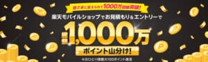 皆さまに支えられて1,000万回線突破！楽天モバイルショップでお見積もり＆エントリーで総額1,000万ポイント山分け！