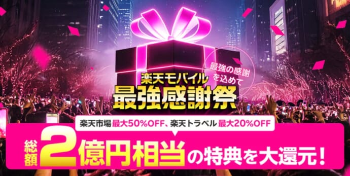 楽天モバイル最強感謝祭の詳細