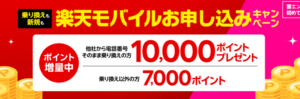 楽天モバイル初めてお申し込みキャンペーンでお乗り換えは10,000ポイント・新規お申し込みは7,000ポイントプレゼント!