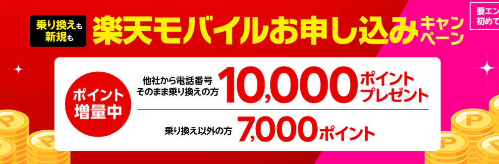楽天モバイル初めてお申し込みキャンペーンでお乗り換えは10,000ポイント・新規お申し込みは7,000ポイントプレゼント!
