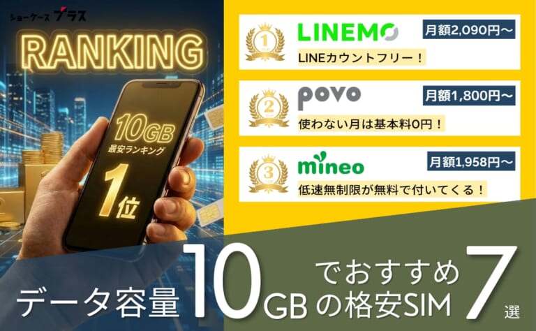 10GBの格安SIMを比較!最安おすすめランキング