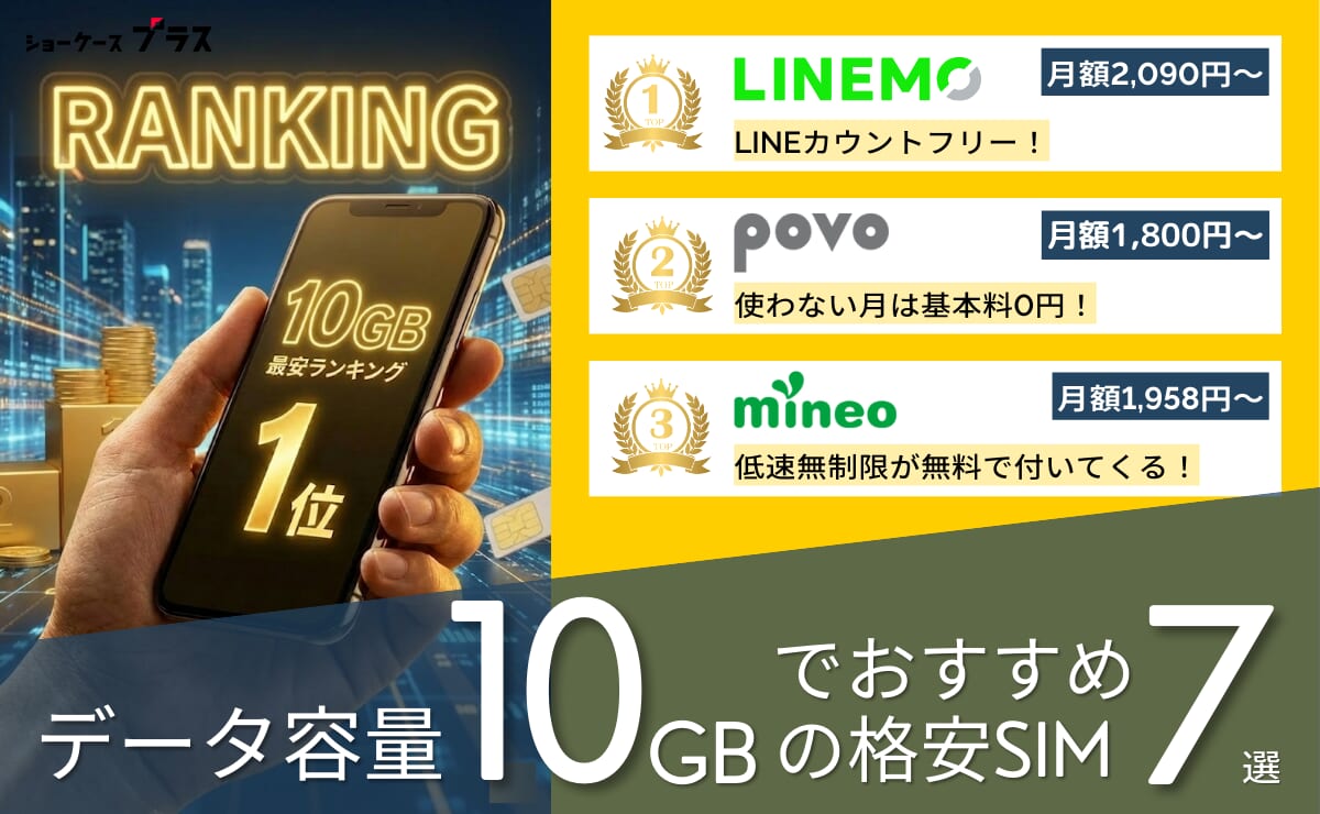 10GBの格安SIMを比較！最安おすすめランキング