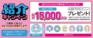 UQ mobile紹介キャンペーン