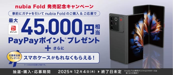 nubia Fold発売記念キャンペーン ワイモバイル