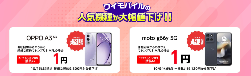 ワイモバイルのスマホ大特価セール