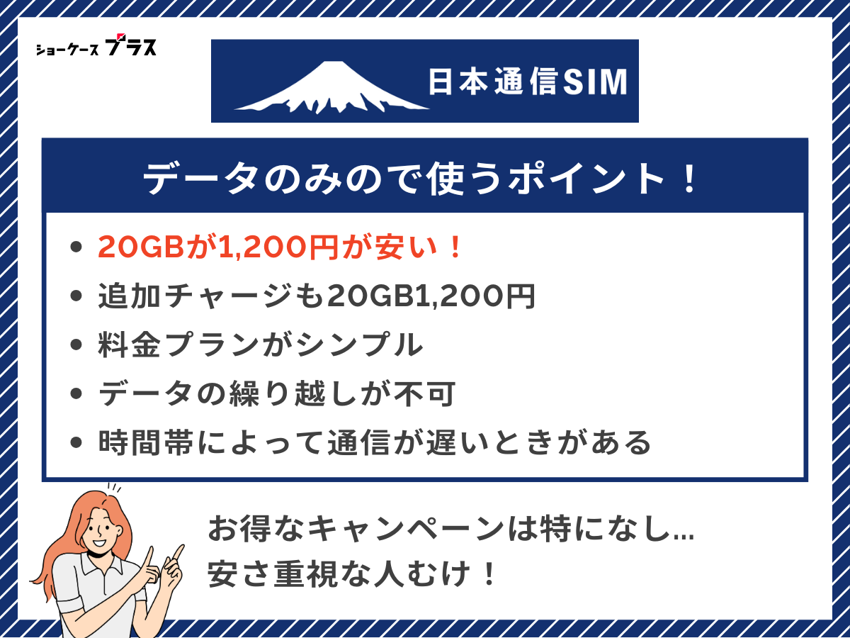 データのみの格安SIMでおすすめの日本通信SIMを解説