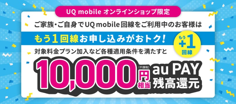 UQモバイル「もう1回線お申し込みでおトクキャンペーン!」