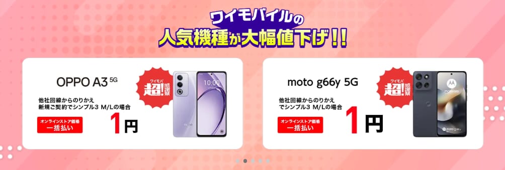 スマホ大特価セール ワイモバイル