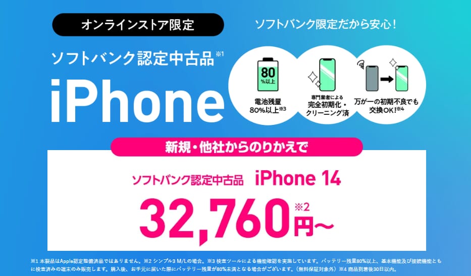 ソフトバンク認定中古品 iPhone