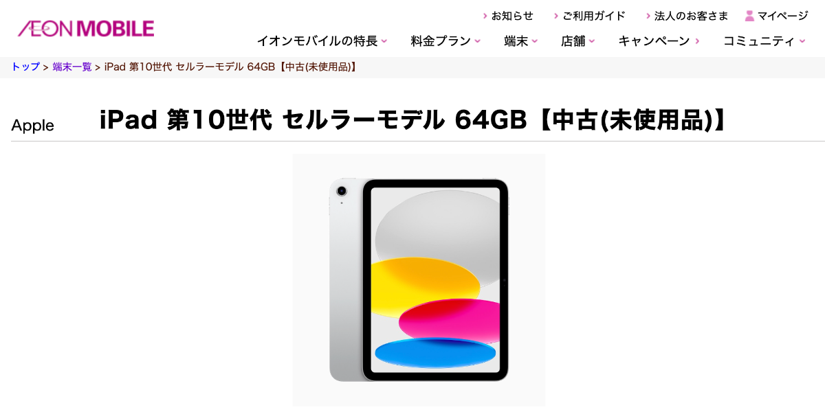 イオンモバイルでセット販売しているiPad