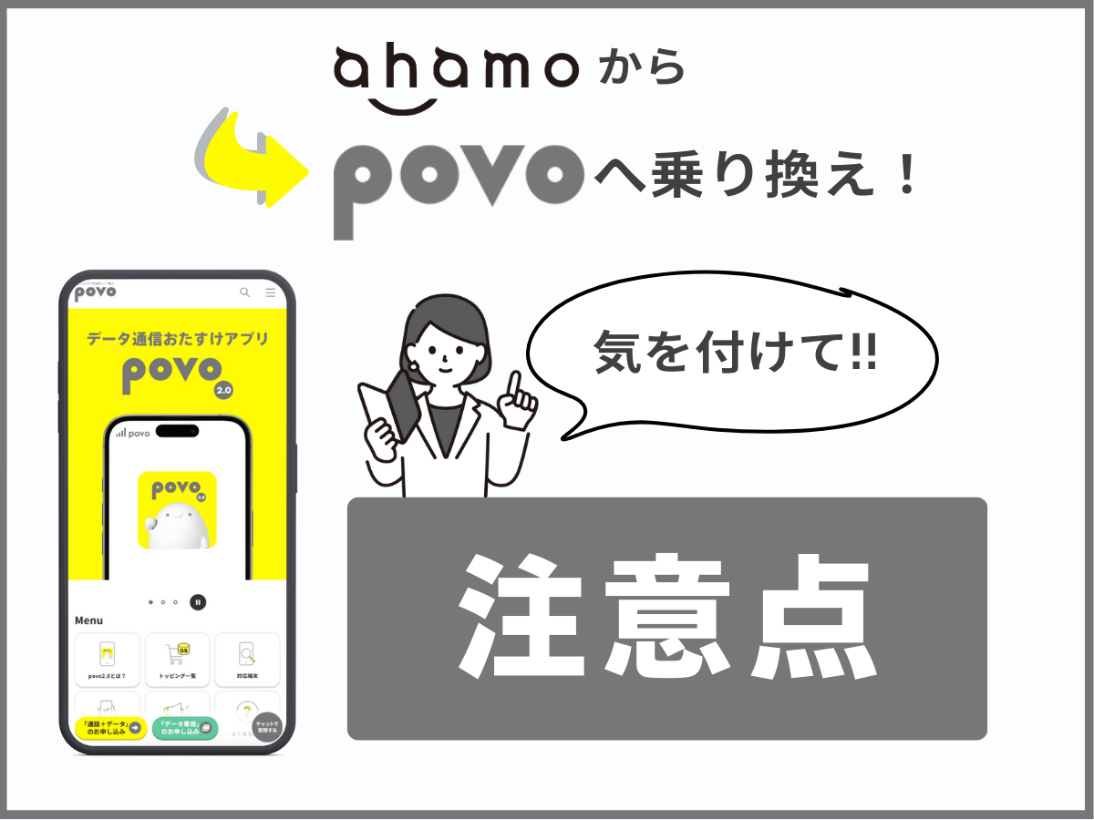 ahamoからpovo2.0へ乗り換える注意点