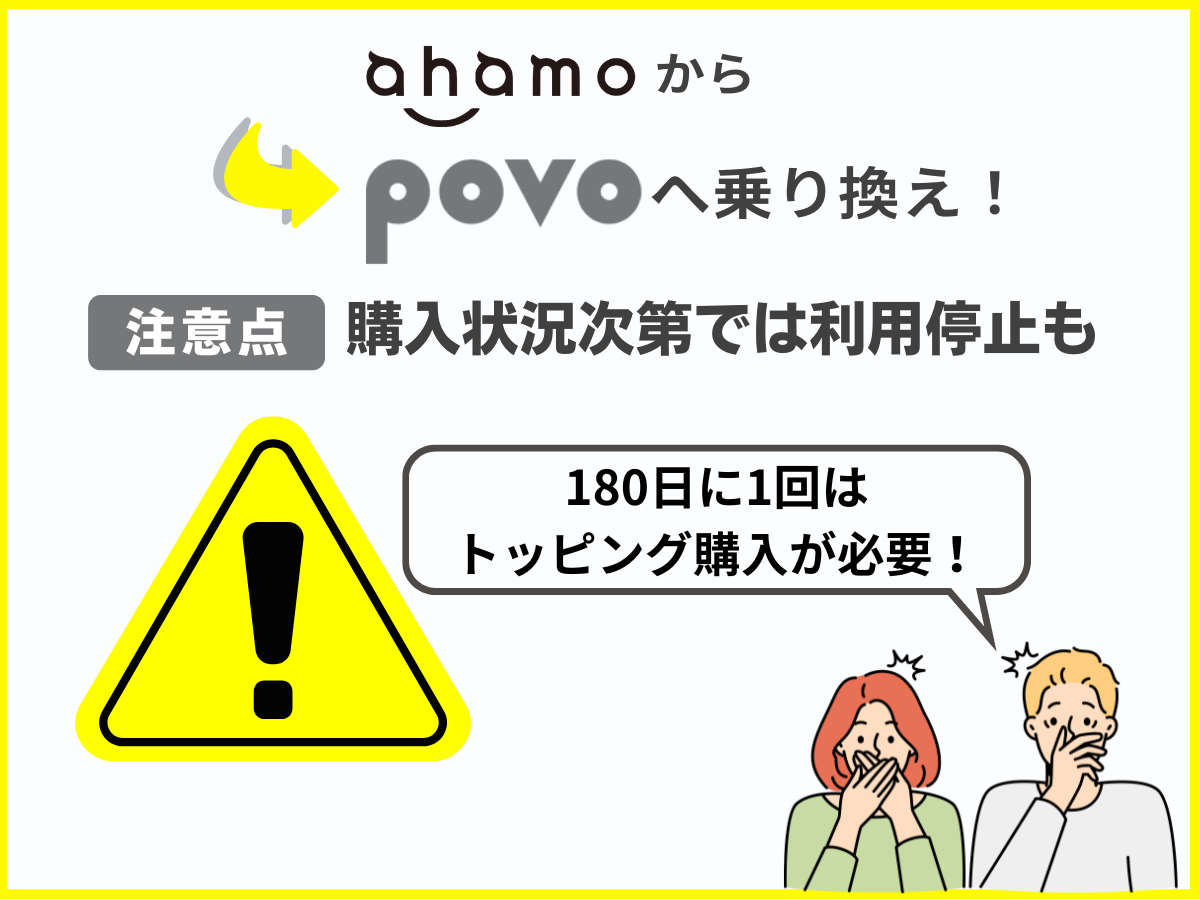 ahamoからpovo2.0へ乗り換える注意点1