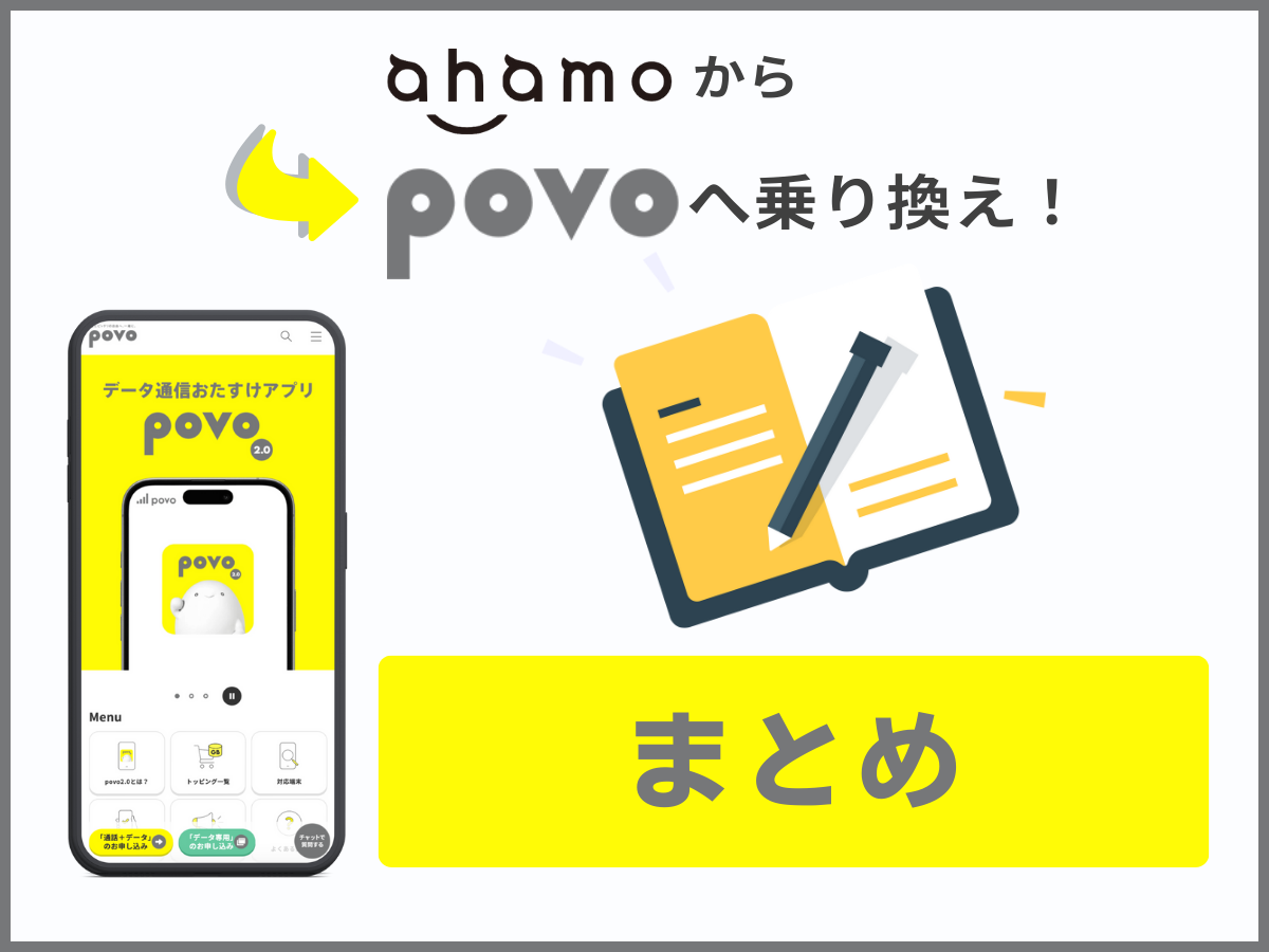 ahamoからpovo2.0へ乗り換えるまとめ