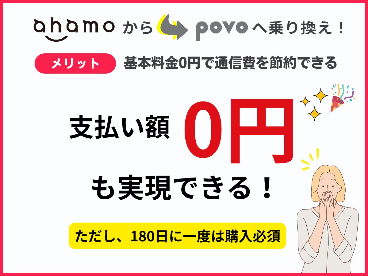 ahamoからpovo2.0へ乗り換えるメリット2