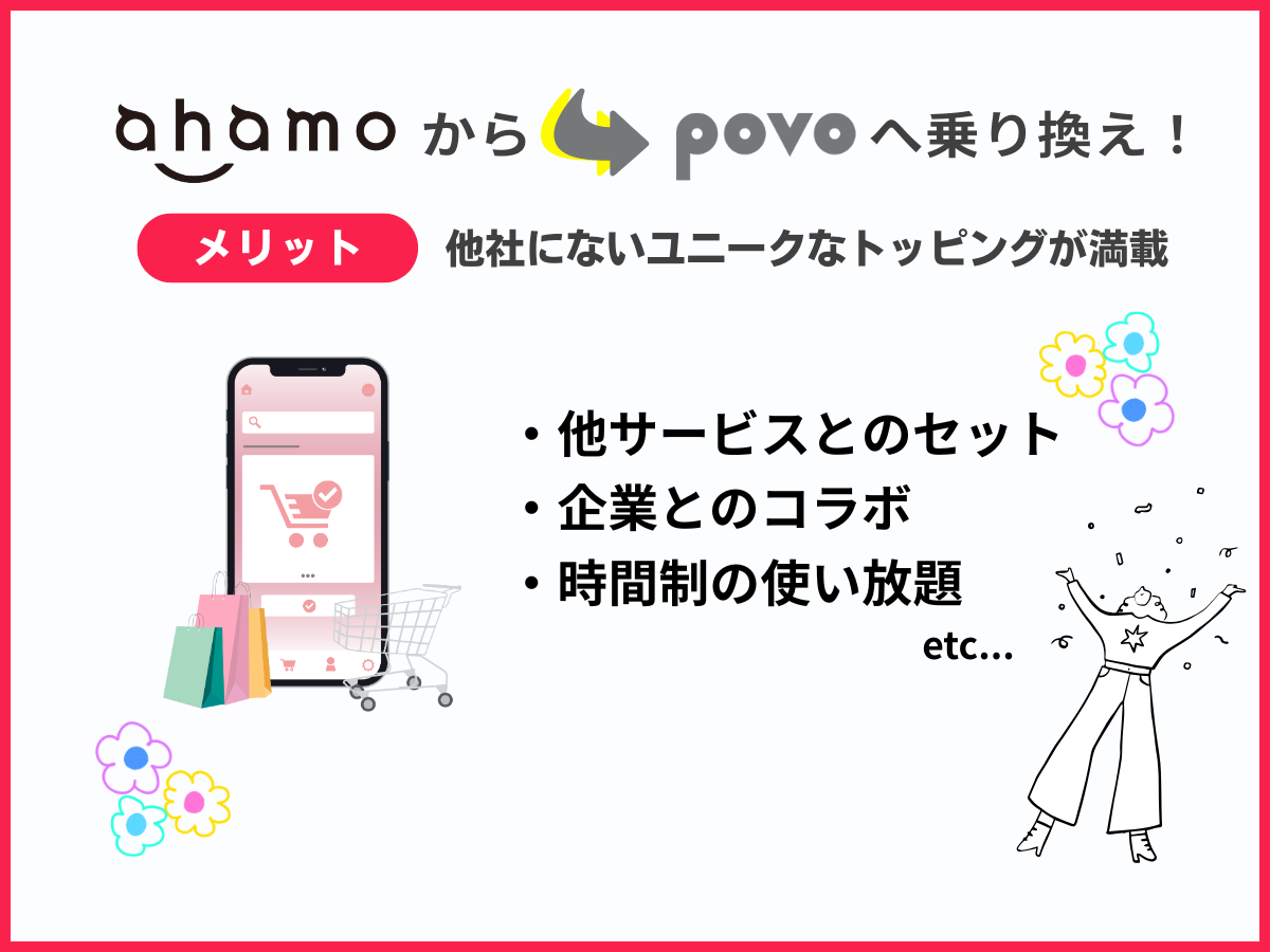 ahamoからpovo2.0へ乗り換えるメリット3
